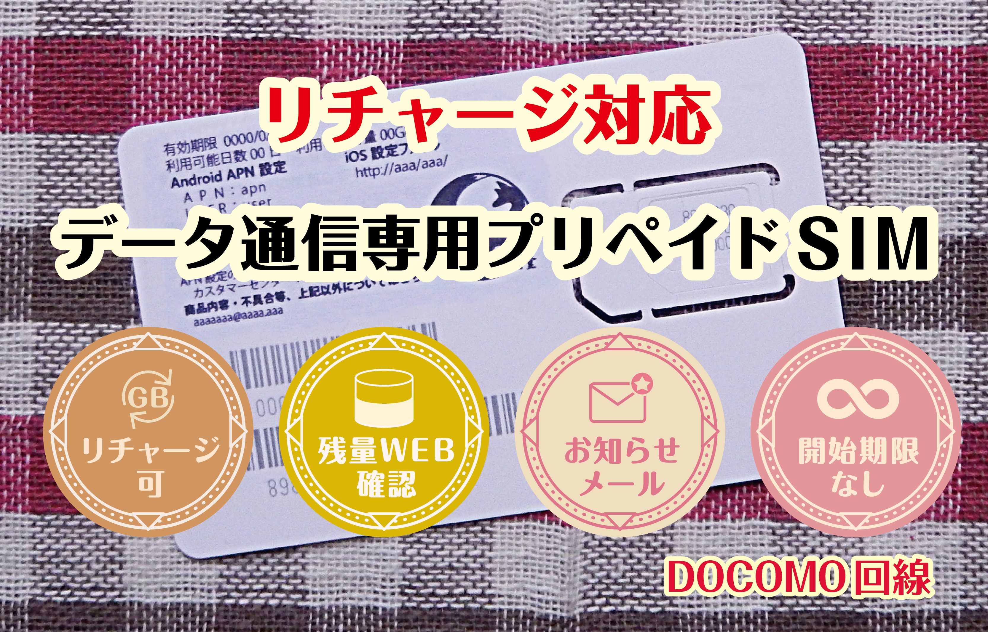 プリペイドSIM