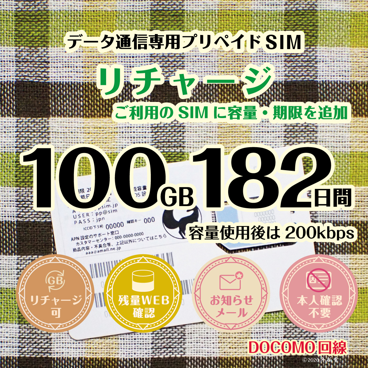 [リチャージ] 100GB 182日間（容量使用後は200kbps）ドコモ回線MVNO｜冬狐堂