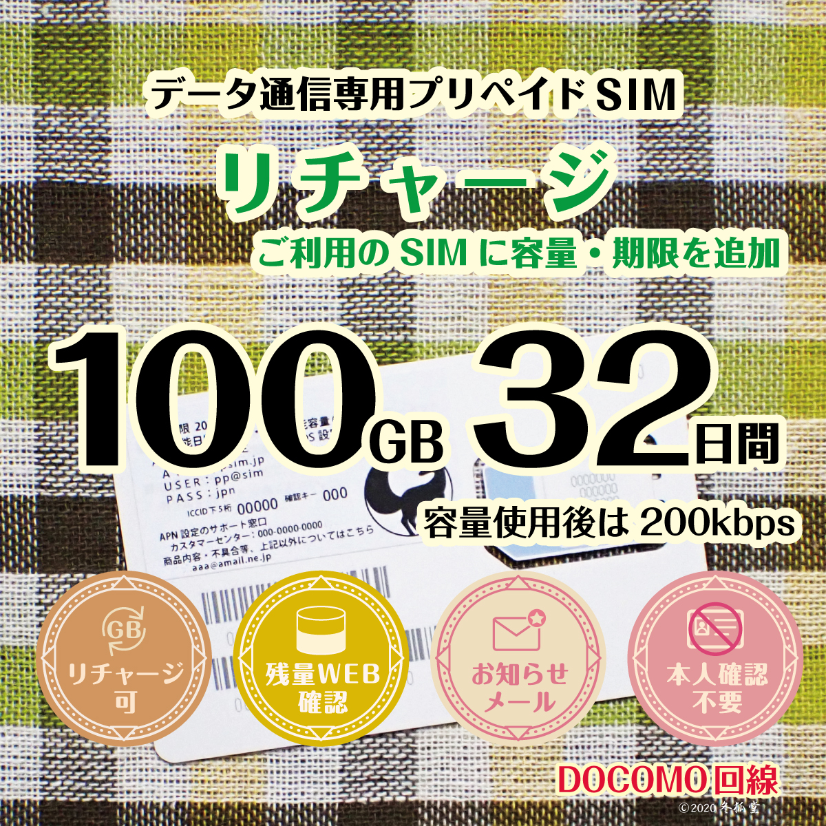 [リチャージ] 100GB 32日間（容量使用後は200kbps）ドコモ回線MVNO｜冬狐堂