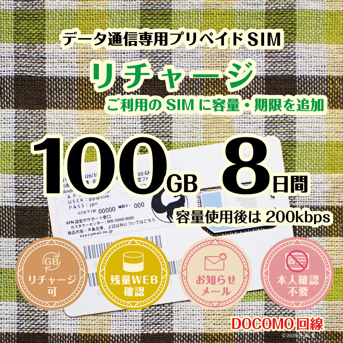 [リチャージ] 100GB 8日間（容量使用後は200kbps）
