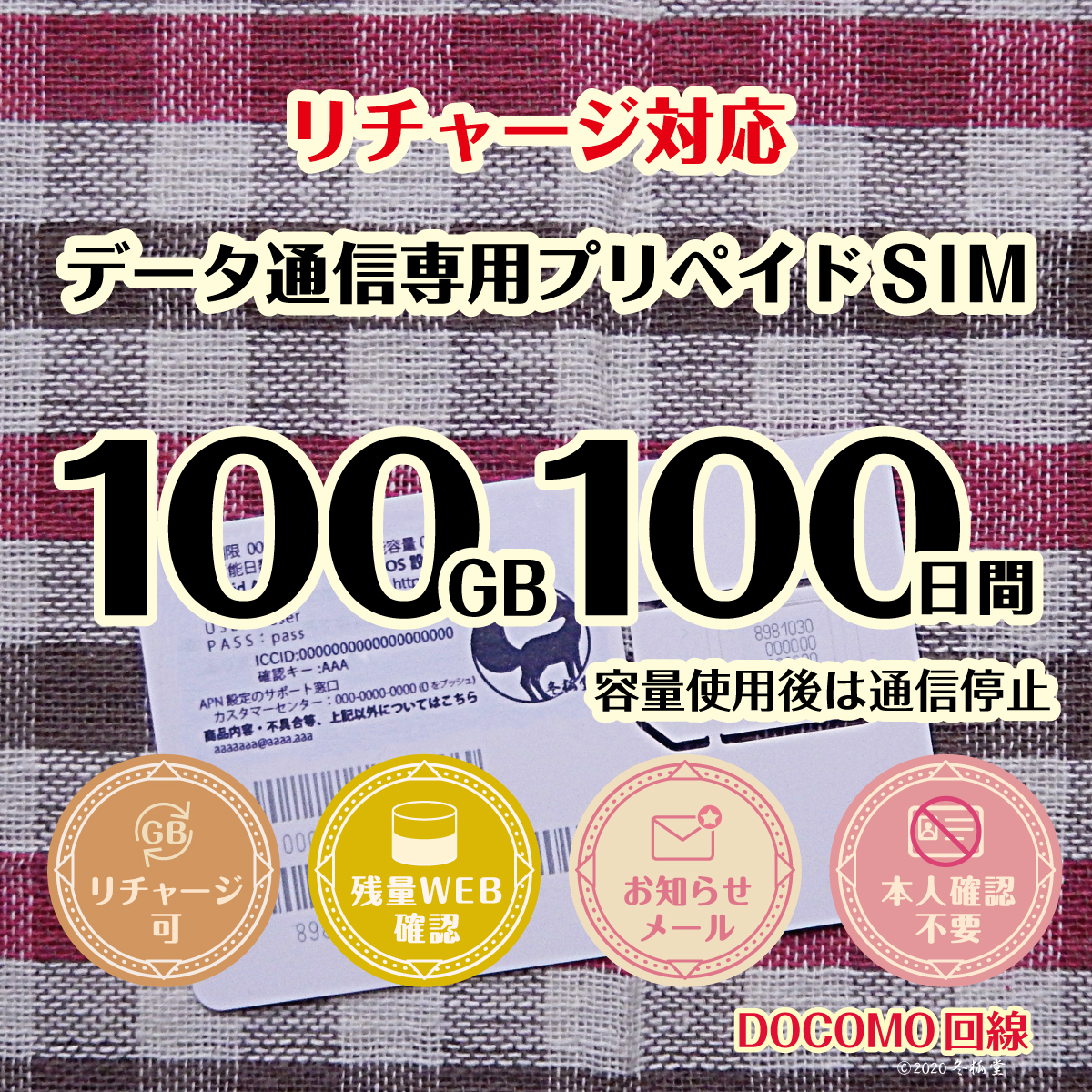[100GB 100日間]（容量使用後も200kbps維持）ドコモ回線MVNO データ通信専用プリペイドSIM｜冬狐堂