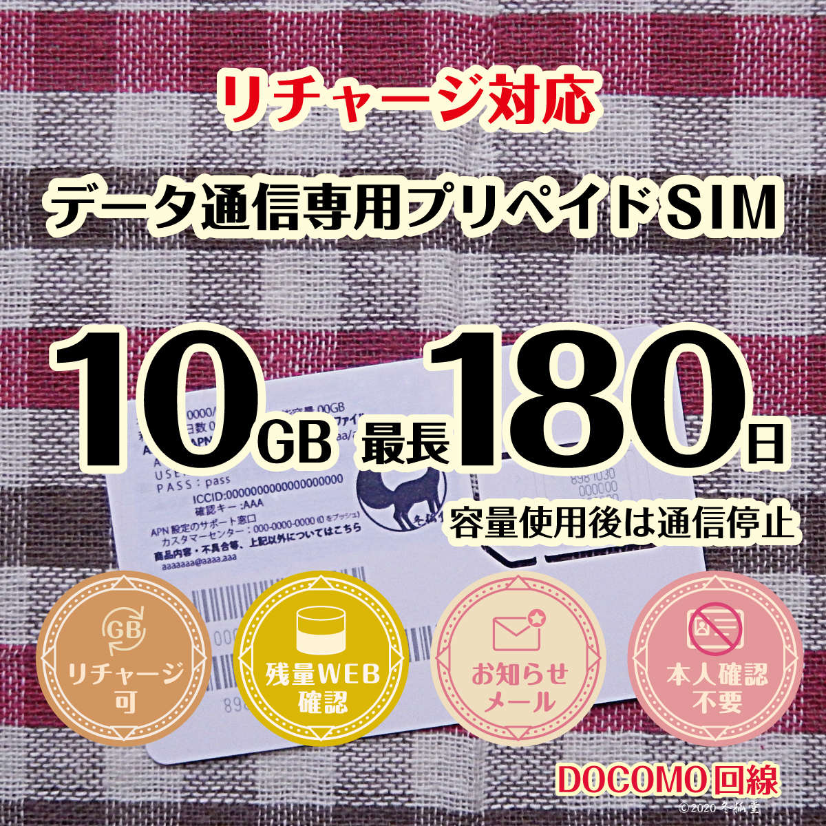 [10GB 最長180日] [リチャージ対応]（容量使用後は通信停止）ドコモ回線MVNO データ通信専用プリペイドSIM｜冬狐堂