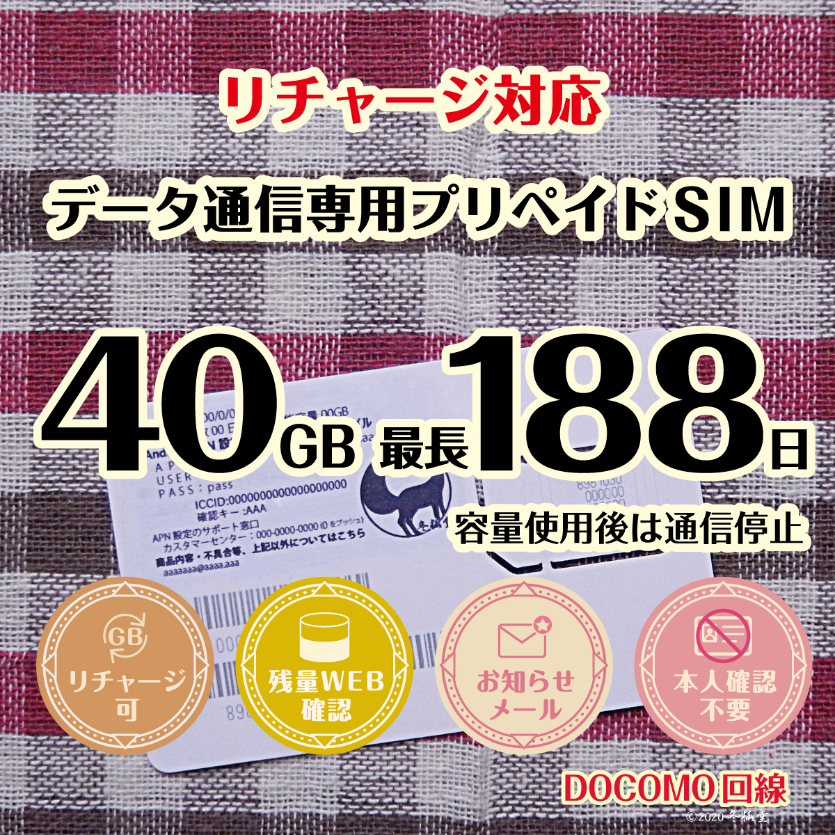 [40GB 最長188日]（容量使用後は通信停止）ドコモ回線MVNO データ通信専用プリペイドSIM｜冬狐堂