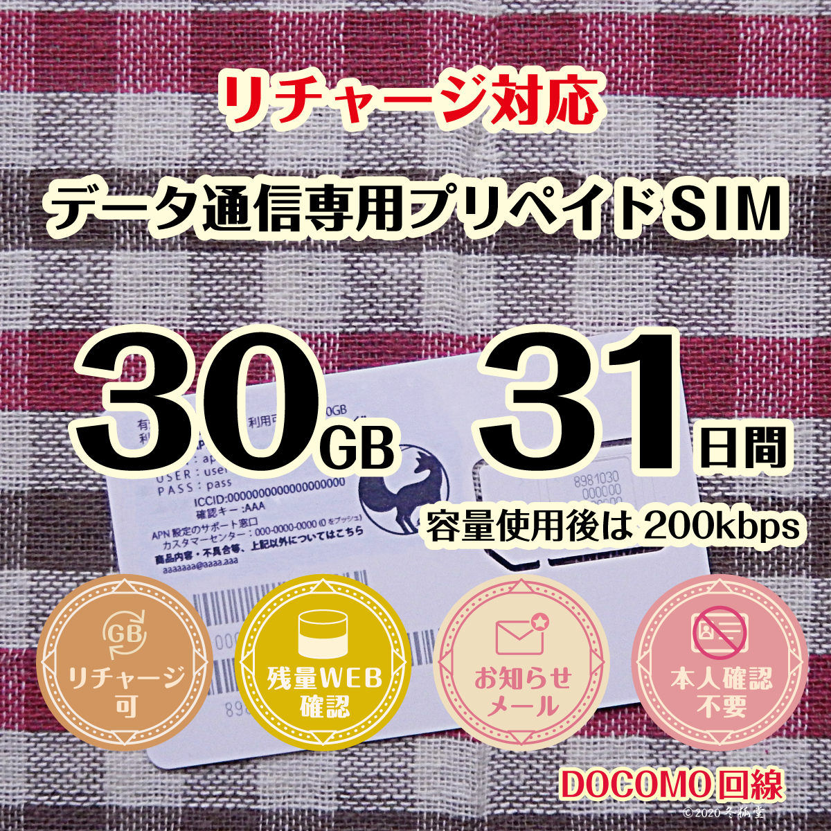 [30GB 31日間]（容量使用後は200kbps）ドコモ回線MVNO データ通信専用プリペイドSIM｜冬狐堂