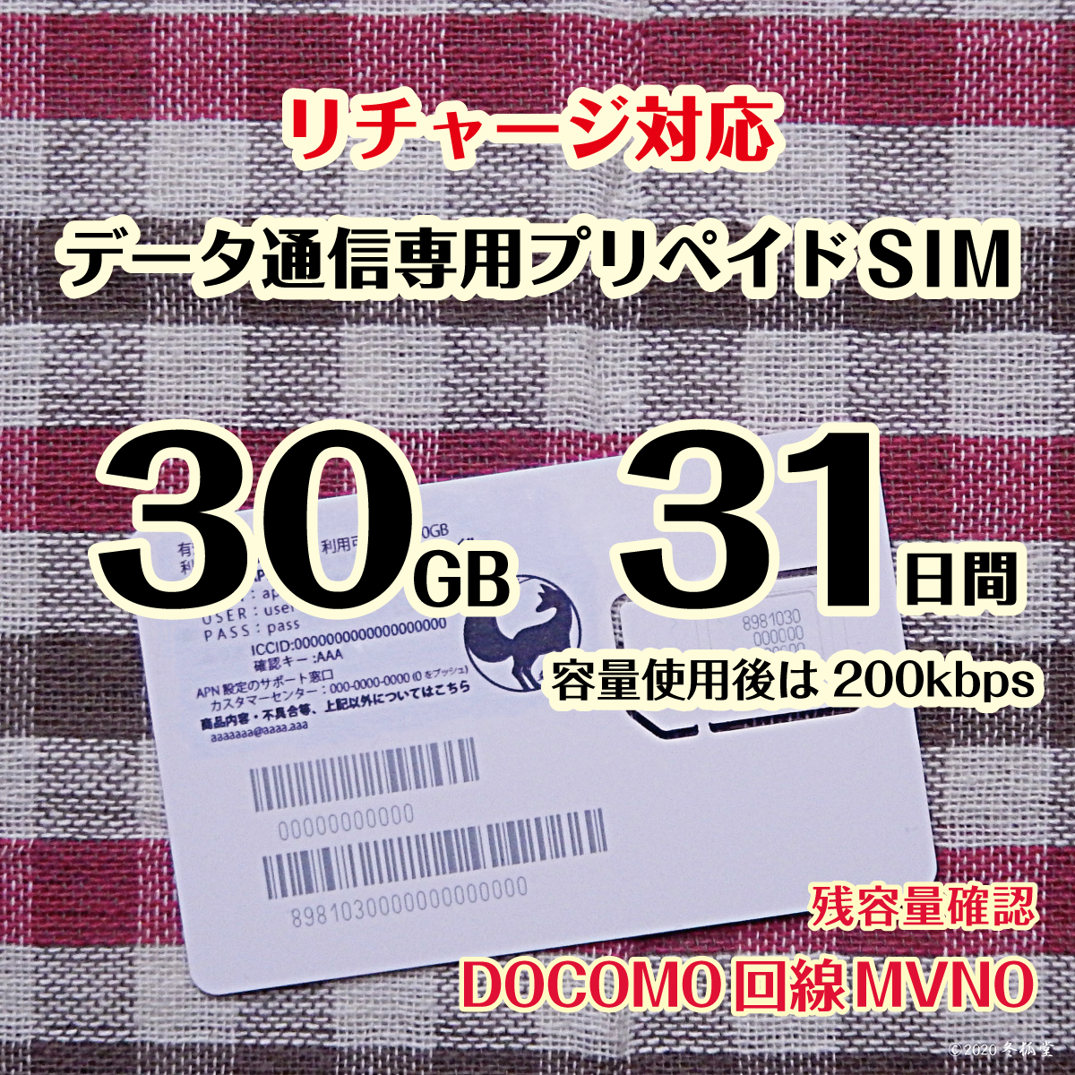 [50GB 31日間]（容量使用後は200kbps）ドコモ回線MVNO データ通信専用プリペイドSIM｜冬狐堂