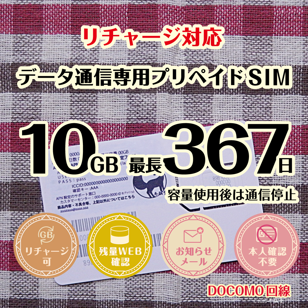 [10GB 最長367日] [リチャージ対応]（容量使用後は通信停止）ドコモ回線MVNO データ通信専用プリペイドSIM｜冬狐堂